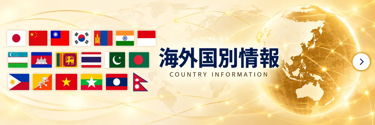 19か国の国別情報バナー