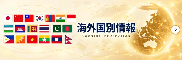 19か国の国旗と海外国別情報