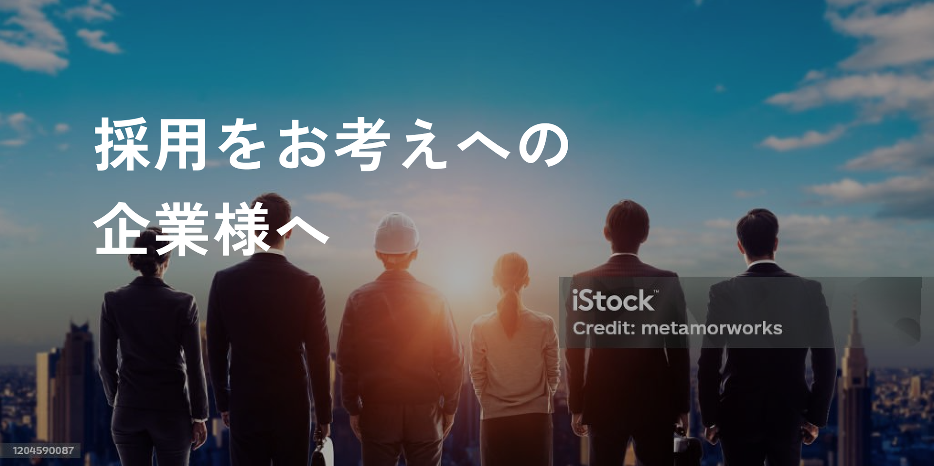 採用をお考えへの企業様へ