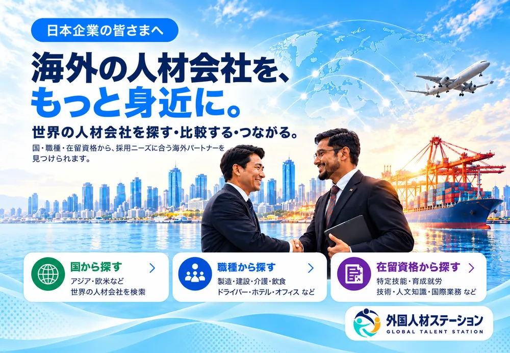 海外人材会社と出会う採用バナー
