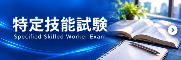 青い特定技能試験バナー