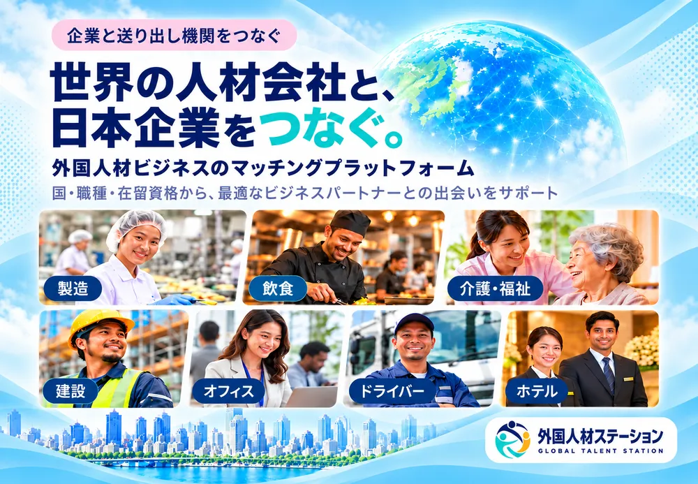 世界の人材会社と日本企業をつなぐ